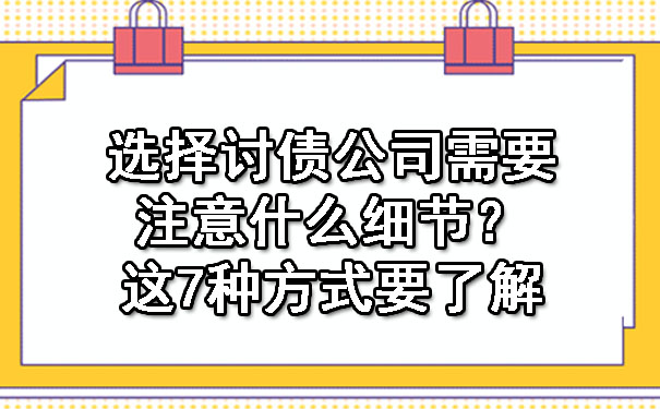 1700483391548966.jpg 選擇討債公司需要注意什么細節(jié)?這7種方式要了解.jpg